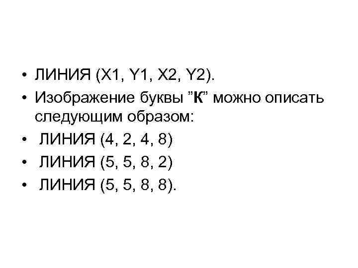  • ЛИНИЯ (X 1, Y 1, X 2, Y 2). • Изображение буквы