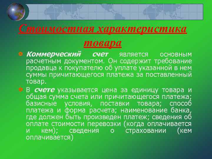 Стоимостная характеристика товара Коммерческий счет является основным расчетным документом. Он содержит требование продавца к