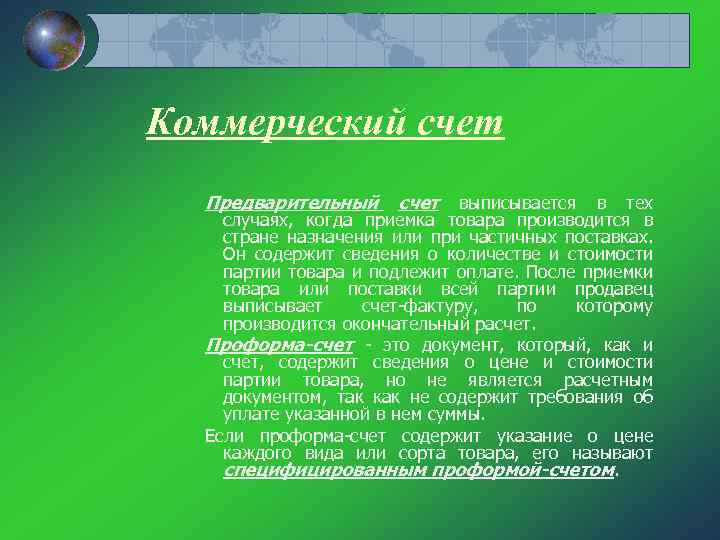 Коммерческий счет Предварительный счет выписывается в тех случаях, когда приемка товара производится в стране