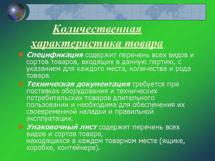 Количественная характеристика товара Спецификация содержит перечень всех видов и сортов товаров, входящих в данную