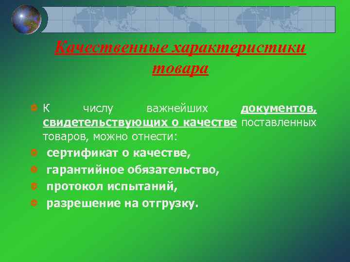 Качественные характеристики товара К числу важнейших документов, свидетельствующих о качестве поставленных товаров, можно отнести: