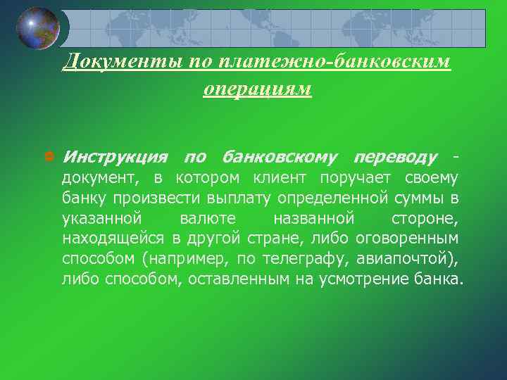 Документы по платежно-банковским операциям Инструкция по банковскому переводу документ, в котором клиент поручает своему