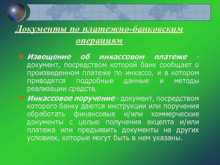 Документы по платежно-банковским операциям Извещение об инкассовом платеже документ, посредством которой банк сообщает о