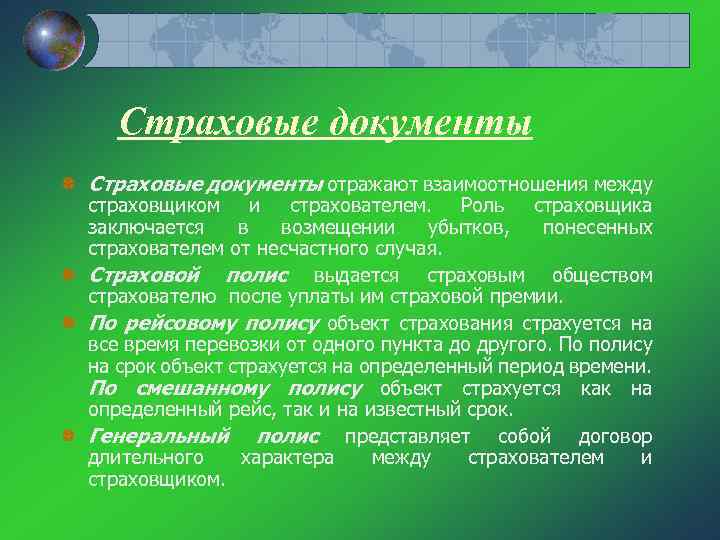 Страховые документы отражают взаимоотношения между страховщиком и страхователем. Роль страховщика заключается в возмещении убытков,