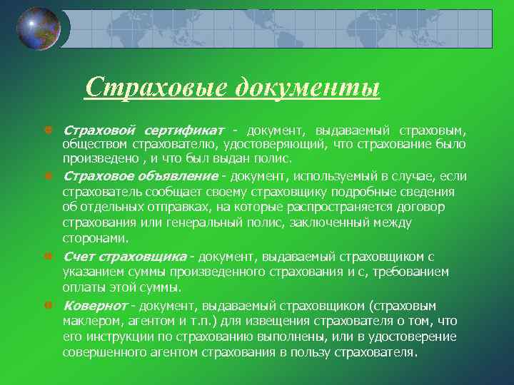 Страховые документы Страховой сертификат документ, выдаваемый страховым, обществом страхователю, удостоверяющий, что страхование было произведено