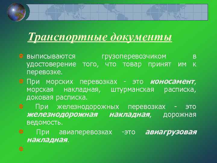 Транспортные документы выписываются грузоперевозчиком в удостоверение того, что товар принят им к перевозке. При