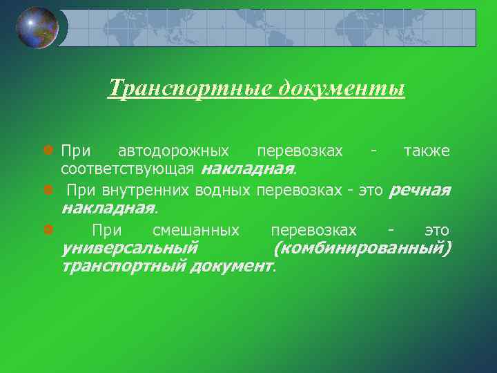 Транспортные документы При автодорожных перевозках также соответствующая накладная. При внутренних водных перевозках это речная