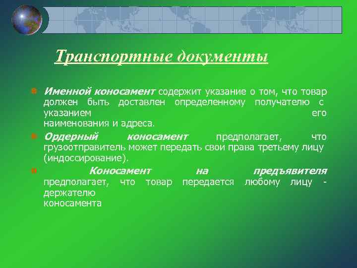 Транспортные документы Именной коносамент содержит указание о том, что товар должен быть доставлен определенному