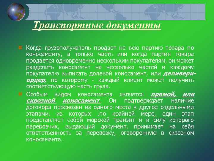 Транспортные документы Когда грузополучатель продает не всю партию товара по коносаменту, а только часть