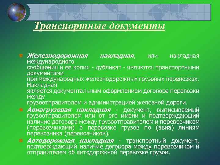 Транспортные документы Железнодорожная накладная, или накладная международного сообщения и ее копия дубликат являются транспортными