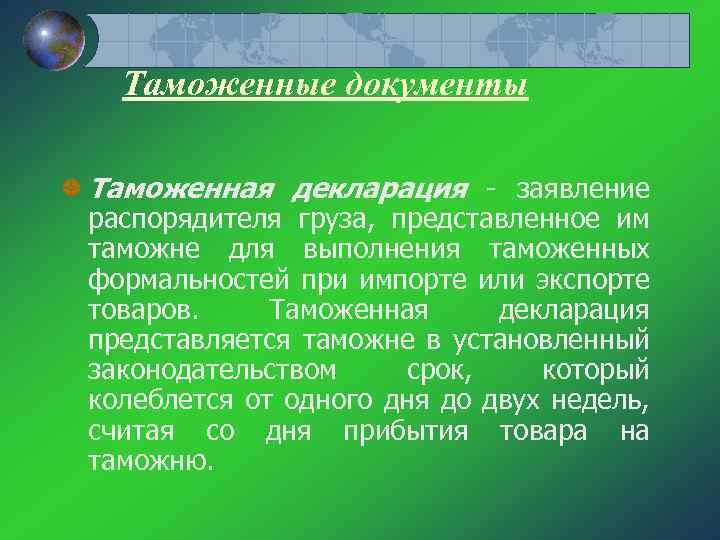 Таможенные документы Таможенная декларация заявление распорядителя груза, представленное им таможне для выполнения таможенных формальностей