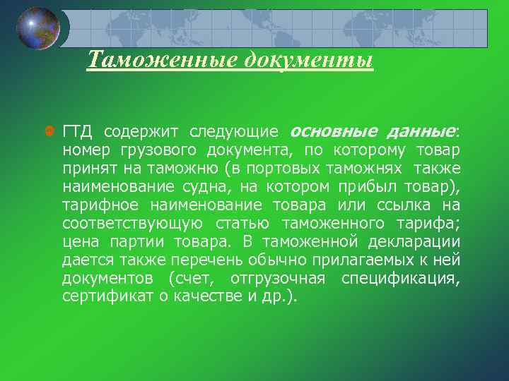 Таможенные документы ГТД содержит следующие основные данные: номер грузового документа, по которому товар принят