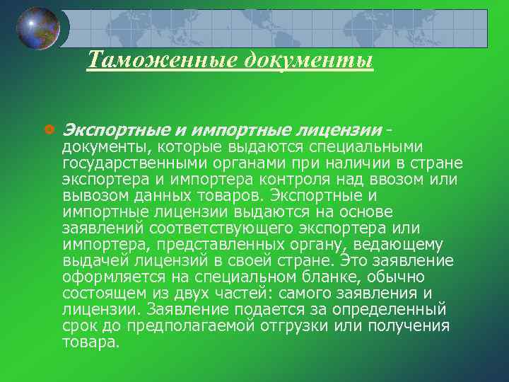 Таможенные документы Экспортные и импортные лицензии документы, которые выдаются специальными государственными органами при наличии