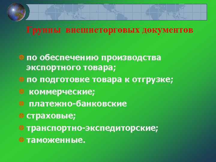 Группы внешнеторговых документов по обеспечению производства экспортного товара; по подготовке товара к отгрузке; коммерческие;