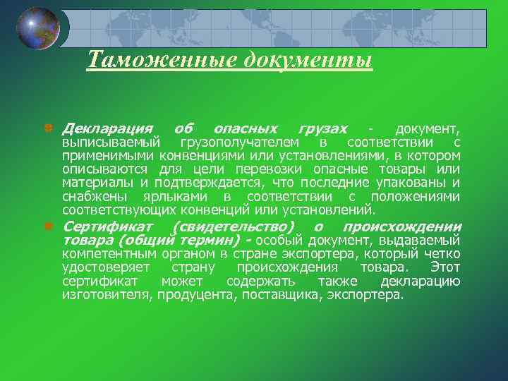 Таможенные документы Декларация об опасных грузах документ, выписываемый грузополучателем в соответствии с применимыми конвенциями