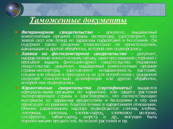 Таможенные документы Ветеринарное свидетельство документ, выдаваемый компетентным органом страны экспортера, удостоверяет, что живой скот