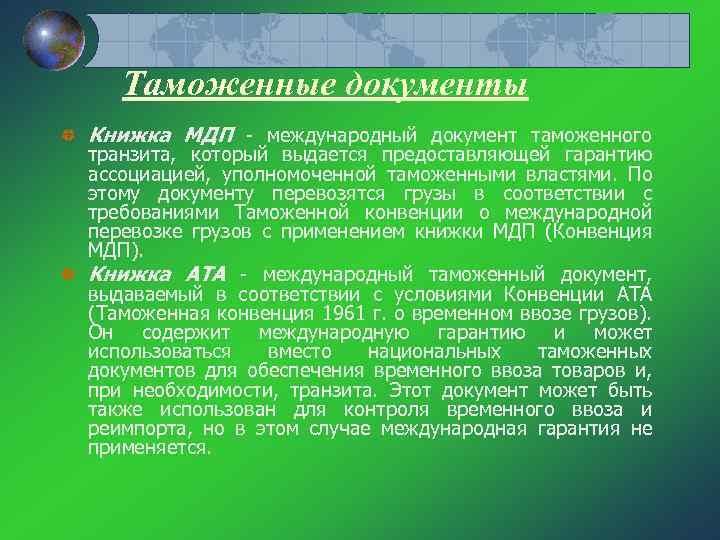 Таможенные документы Книжка МДП международный документ таможенного транзита, который выдается предоставляющей гарантию ассоциацией, уполномоченной