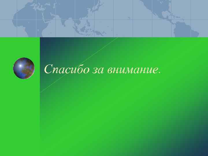 Спасибо за внимание. 