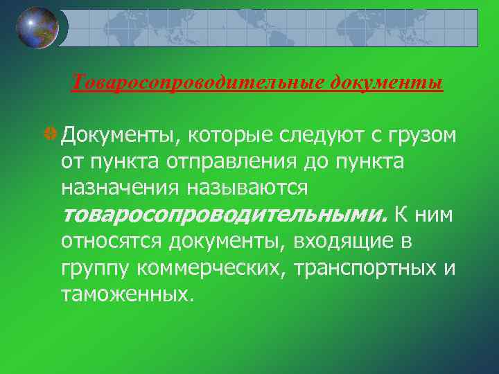 Товаросопроводительные документы Документы, которые следуют с грузом от пункта отправления до пункта назначения называются