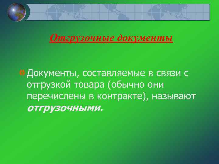 Отгрузочные документы Документы, составляемые в связи с отгрузкой товара (обычно они перечислены в контракте),