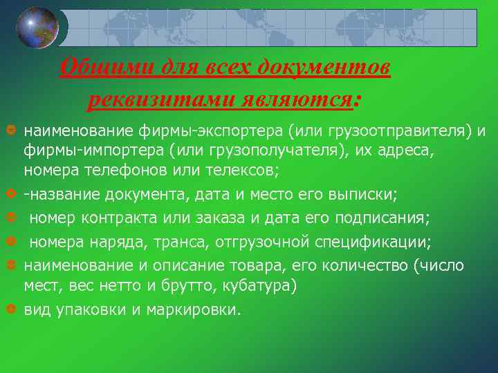 Общими для всех документов реквизитами являются: наименование фирмы экспортера (или грузоотправителя) и фирмы импортера