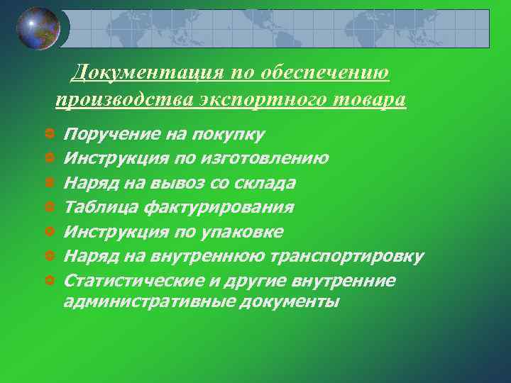 Документация по обеспечению производства экспортного товара Поручение на покупку Инструкция по изготовлению Наряд на