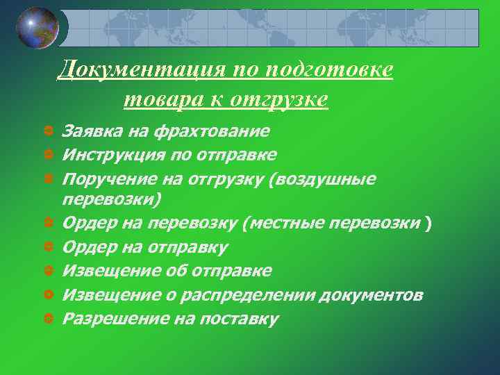 Документация по подготовке товара к отгрузке Заявка на фрахтование Инструкция по отправке Поручение на