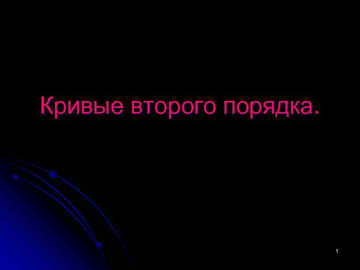 Кривые второго порядка. 1 