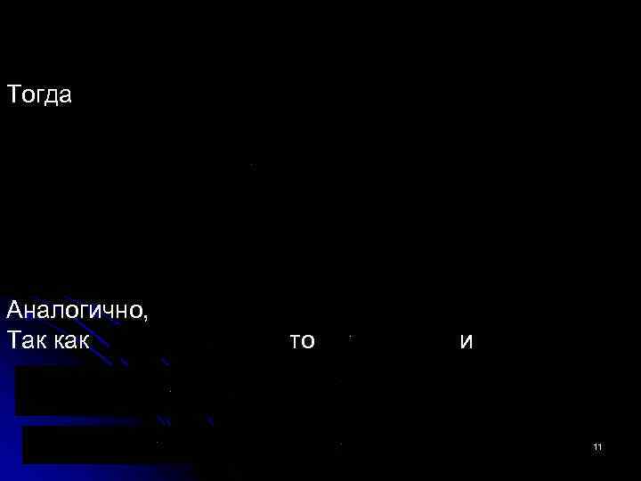 Тогда Аналогично, Так как то и 11 