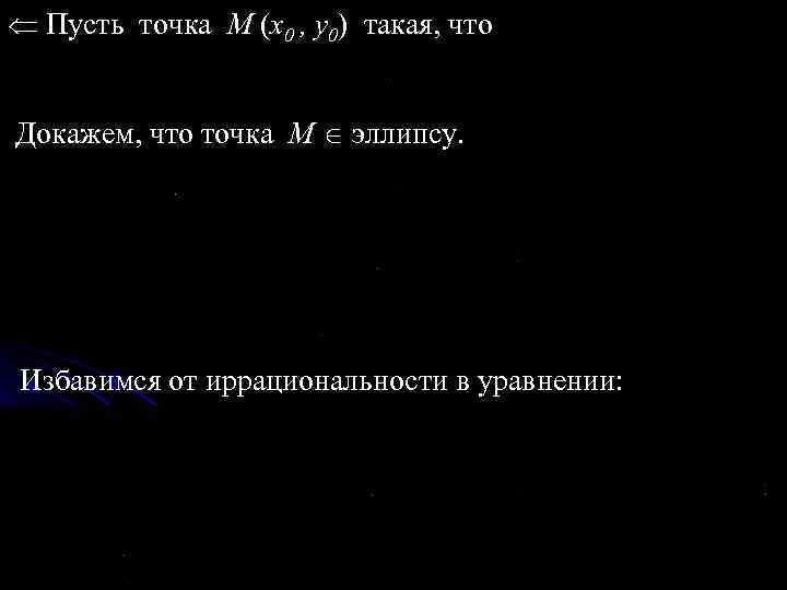  Пусть точка M (x 0 , y 0) такая, что Докажем, что точка