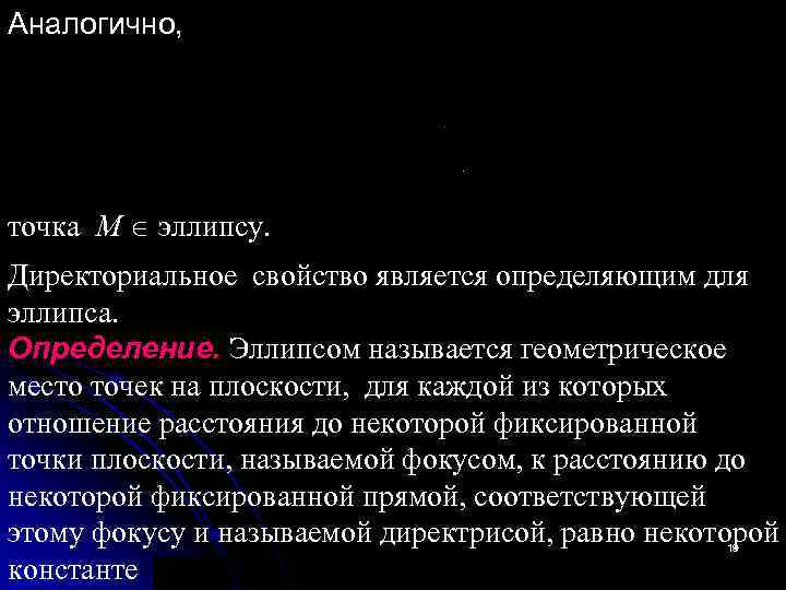 Аналогично, точка M эллипсу. Директориальное свойство является определяющим для эллипса. Определение. Эллипсом называется геометрическое