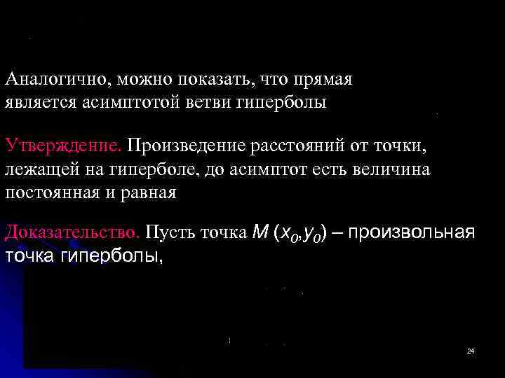 Аналогично, можно показать, что прямая является асимптотой ветви гиперболы Утверждение. Произведение расстояний от точки,