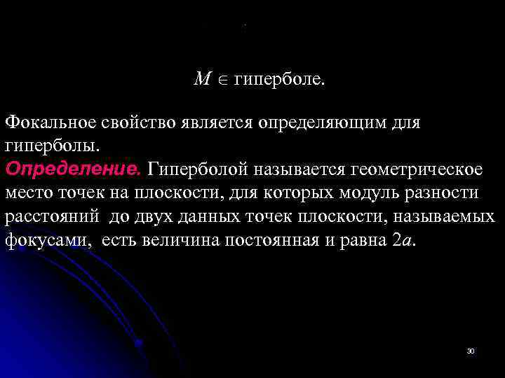 M гиперболе. Фокальное свойство является определяющим для гиперболы. Определение. Гиперболой называется геометрическое место точек