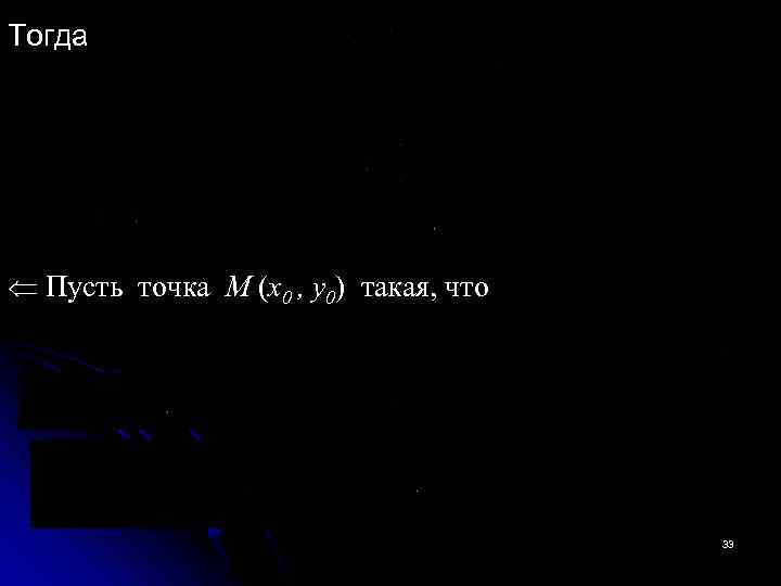 Тогда Пусть точка M (x 0 , y 0) такая, что 33 