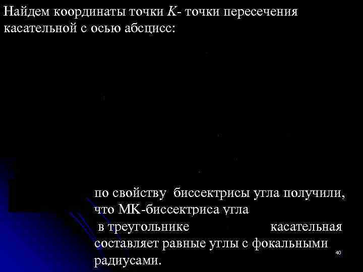 Найдем координаты точки K- точки пересечения касательной с осью абсцисс: по свойству биссектрисы угла
