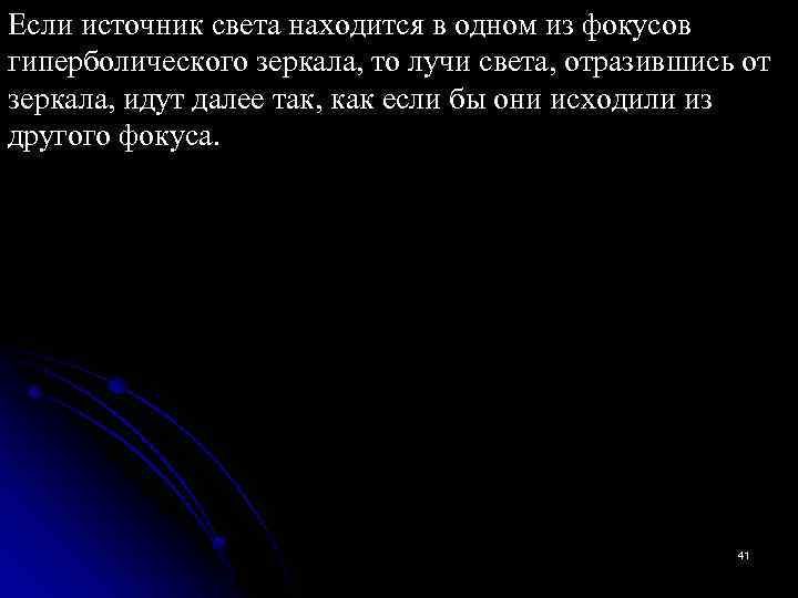 Если источник света находится в одном из фокусов гиперболического зеркала, то лучи света, отразившись