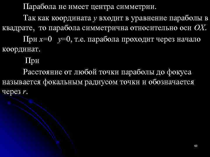 Парабола не имеет центра симметрии. Так координата у входит в уравнение параболы в квадрате,