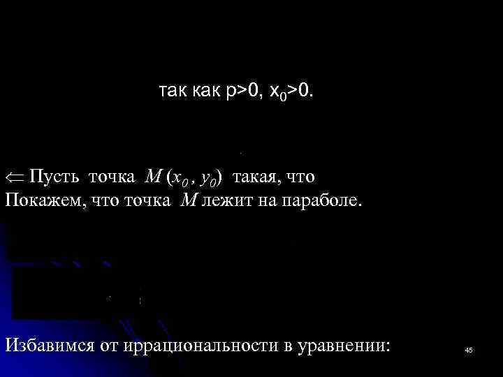 так как p>0, x 0>0. Пусть точка M (x 0 , y 0) такая,
