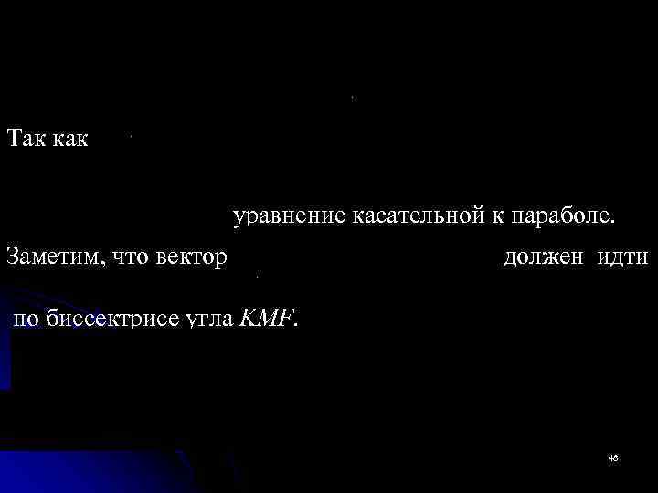 Так как уравнение касательной к параболе. Заметим, что вектор должен идти по биссектрисе угла