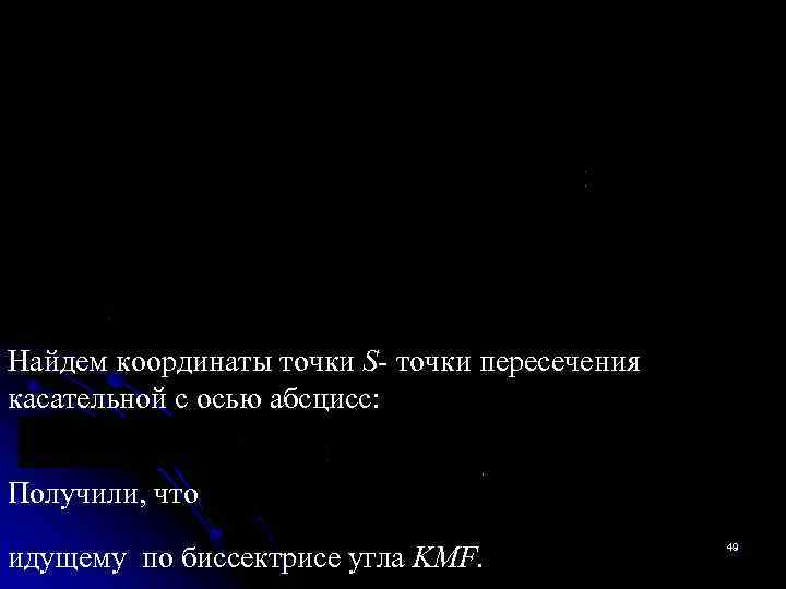 Найдем координаты точки S- точки пересечения касательной с осью абсцисс: Получили, что идущему по