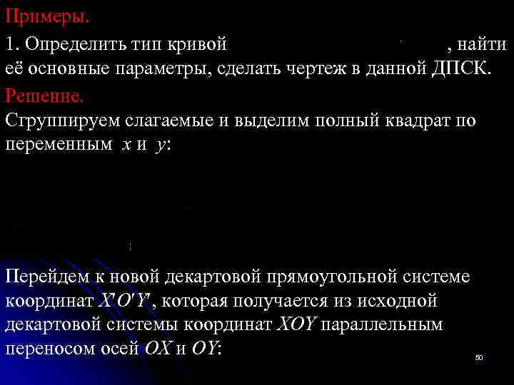 Примеры. 1. Определить тип кривой , найти её основные параметры, сделать чертеж в данной