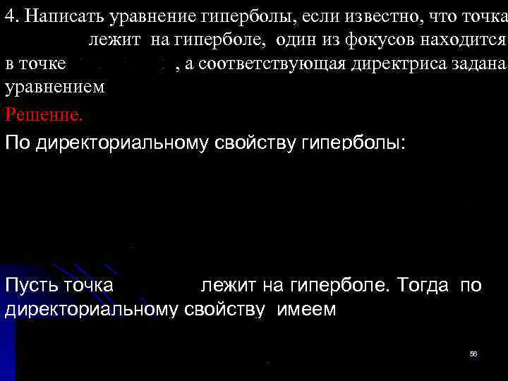 4. Написать уравнение гиперболы, если известно, что точка лежит на гиперболе, один из фокусов