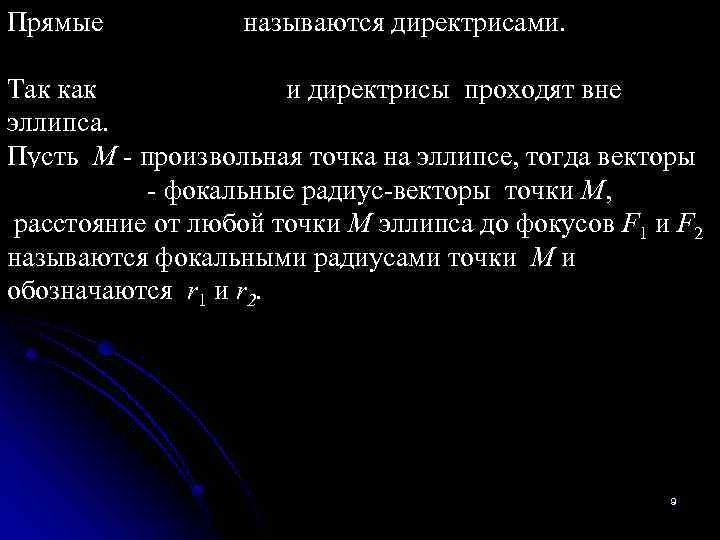 Прямые называются директрисами. Так как и директрисы проходят вне эллипса. Пусть М - произвольная