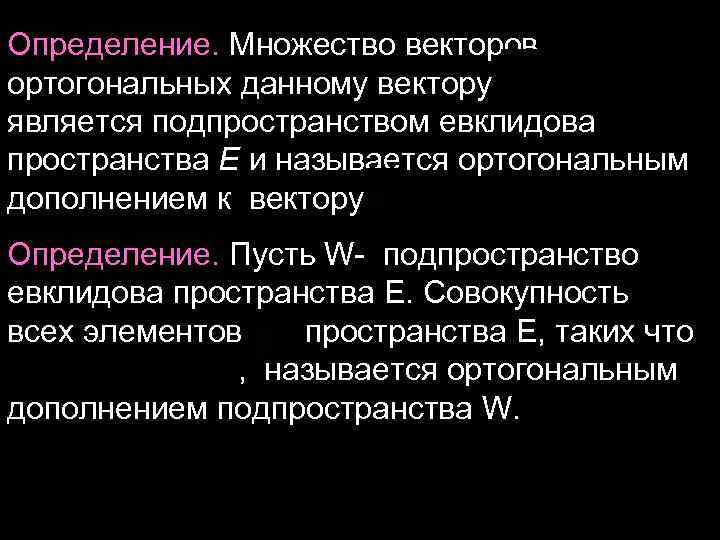 Определение. Множество векторов, ортогональных данному вектору является подпространством евклидова пространства E и называется ортогональным