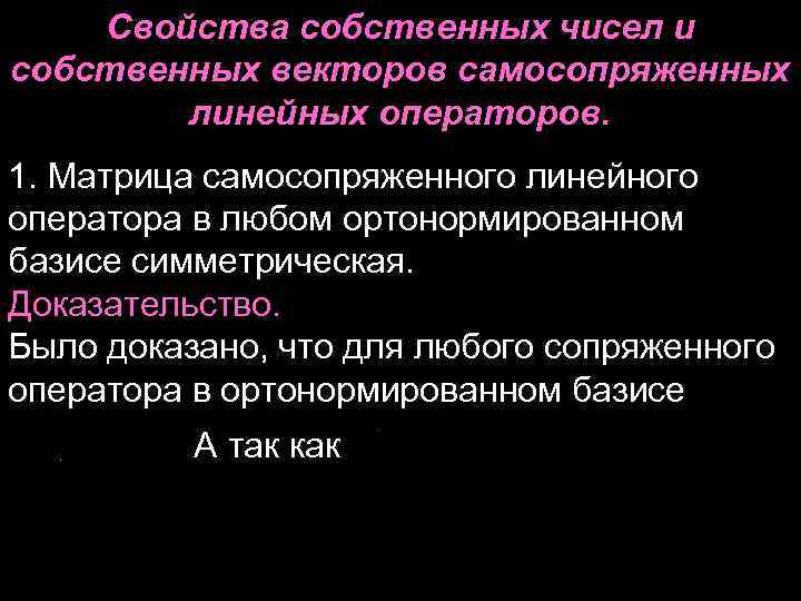Свойства собственных чисел и собственных векторов самосопряженных линейных операторов. 1. Матрица самосопряженного линейного оператора