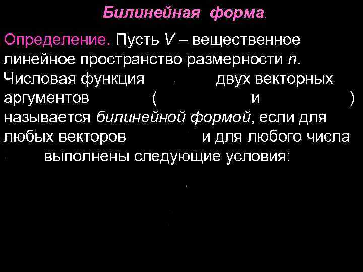 Билинейная форма. Определение. Пусть V – вещественное линейное пространство размерности n. Числовая функция двух