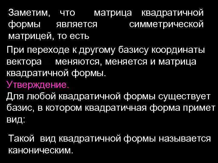 Заметим, что матрица квадратичной формы является симметрической матрицей, то есть При переходе к другому