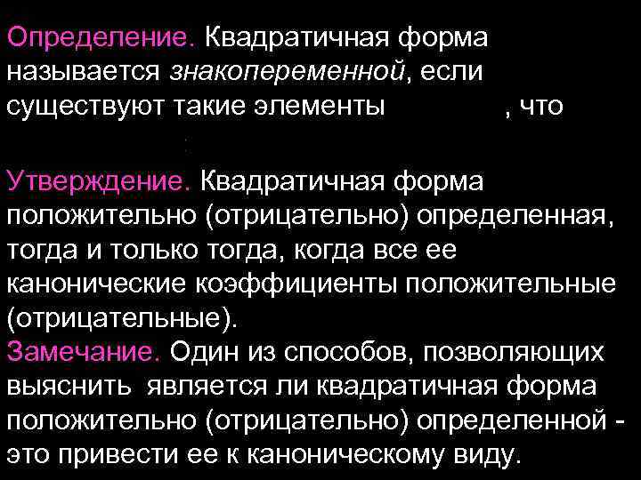 Определение. Квадратичная форма называется знакопеременной, если существуют такие элементы , что Утверждение. Квадратичная форма