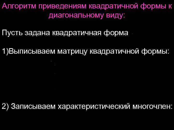 Алгоритм приведениям квадратичной формы к диагональному виду: Пусть задана квадратичная форма 1)Выписываем матрицу квадратичной