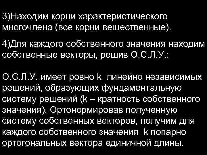 3)Находим корни характеристического многочлена (все корни вещественные). 4)Для каждого собственного значения находим собственные векторы,